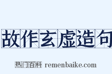 故作玄虚造句是什么意思的图片